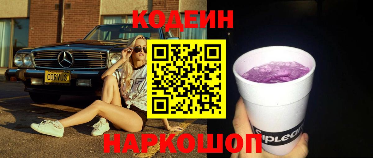 Кодеиновый сироп Lean Purple Drank  Вход с VPN  Рыбинск  Кодеин напиток Lean (лин) 